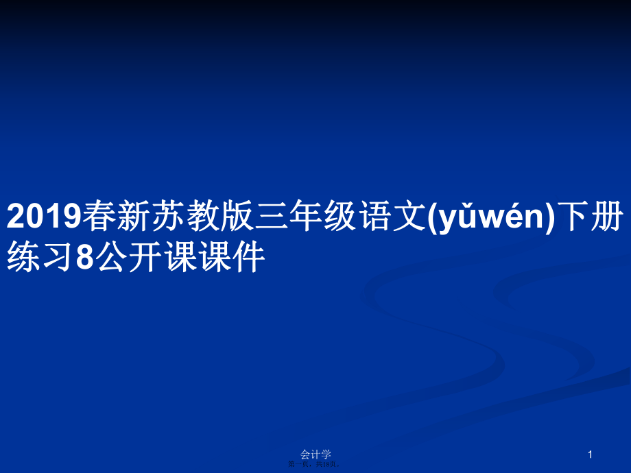 2019春新苏教版三年级语文下册练习8公开课课件学习教案_第1页