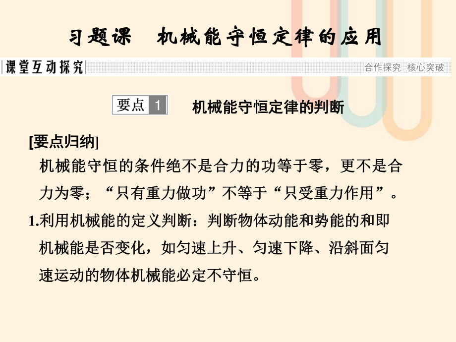 物理 第7章 機械能守恒定律 第8節(jié) 習題課 機械能守恒定律的應用 新人教版必修2_第1頁