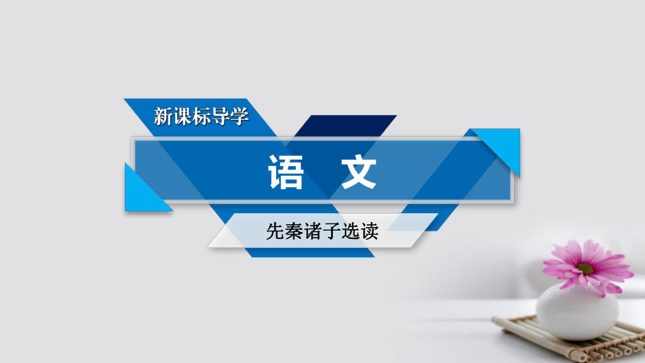 語文 第2單元《孟子》選讀 第4課 樂民之樂憂民之憂 新人教版選修《先秦諸子選讀》_第1頁