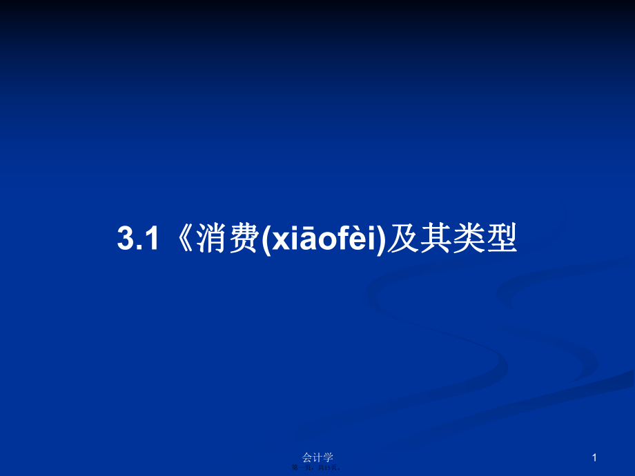 3.1《消費(fèi)及其類型學(xué)習(xí)教案_第1頁