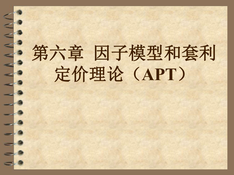 因子模型和套利定價理論APT(3)_第1頁