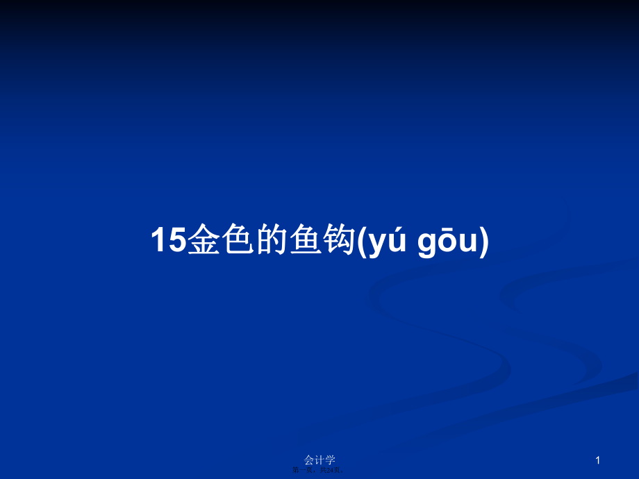 15金色的鱼钩学习教案_第1页