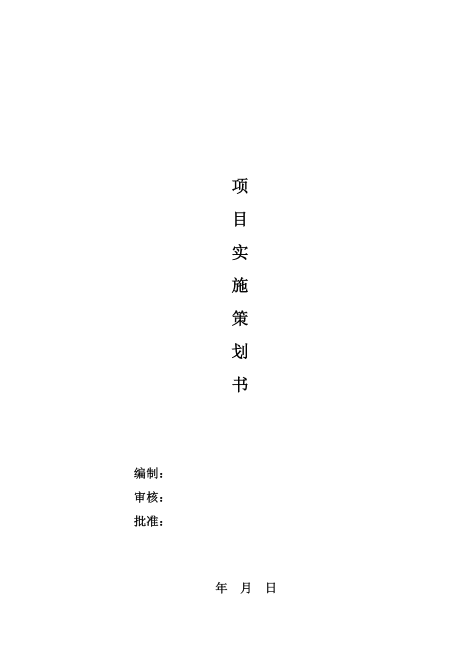 《項(xiàng)目計(jì)劃書(shū)模板》word版.doc_第1頁(yè)