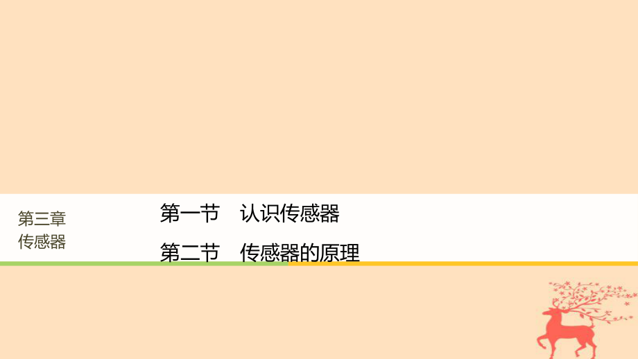 物理 第三章 傳感器 第一節(jié) 認識傳感器 第二節(jié) 傳感器的原理 粵教版選修32_第1頁