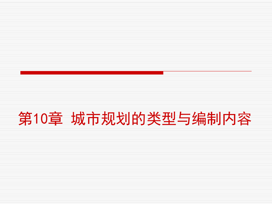 第10章城市規(guī)劃的類型與編制內(nèi)容_第1頁
