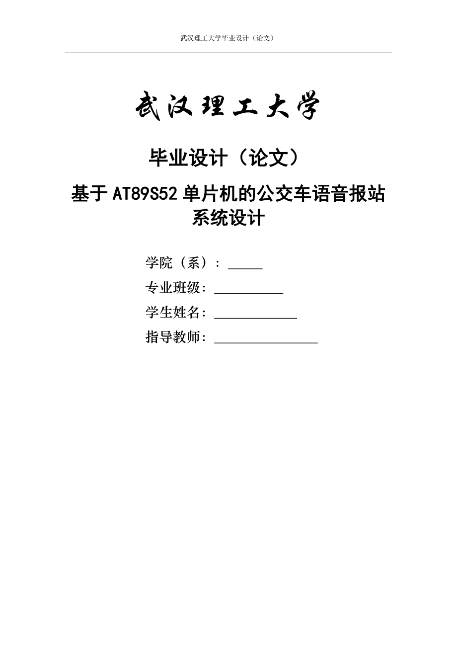 畢業(yè)論文-基于AT89S52單片機的公交車語音報站系統(tǒng)設(shè)計.doc_第1頁