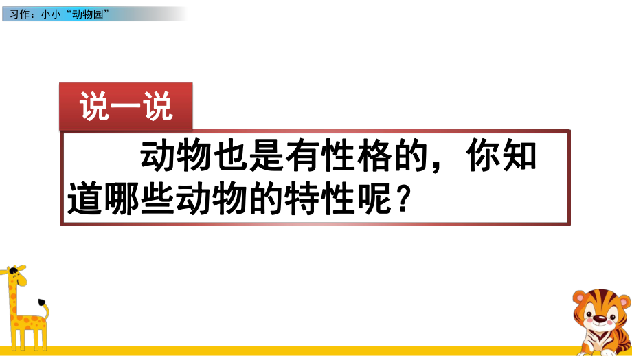 部编版四年级语文上册《习作：小小“动物园”》优质PPT课件_第1页