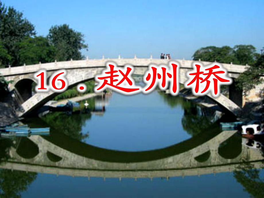 19赵州桥 (4)_第1页