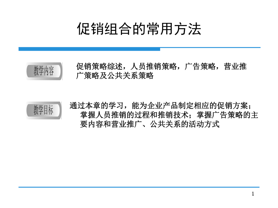 促銷組合的常用方法(PPT48頁)_第1頁