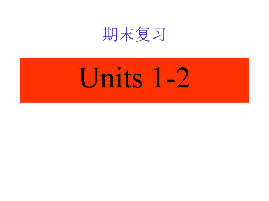 七年級英語上冊期末復習課件.ppt_第1頁