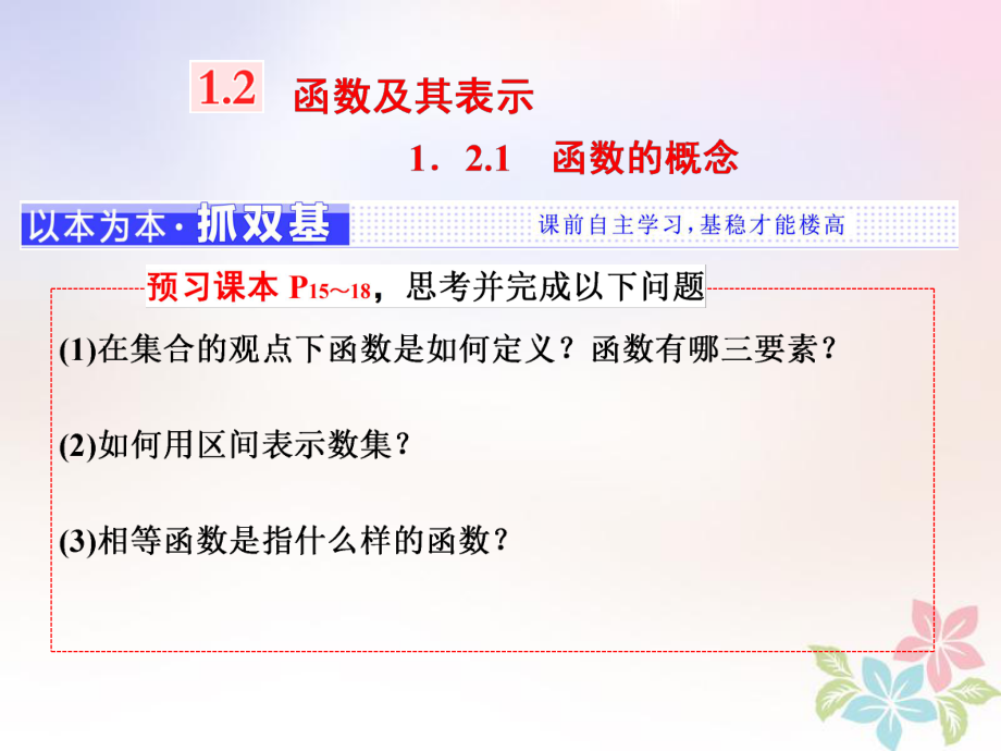 数学 第一章 集合与函数概念 1.2 函数及其表示 1.2.1 函数的概念 新人教A版必修1_第1页