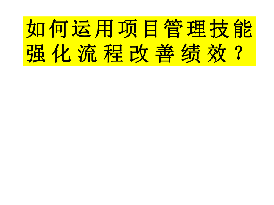 用項目管理技能強(qiáng)化流程改善績效（PPT 137頁）_第1頁