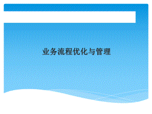 流程管理培訓教材(ppt 211頁)