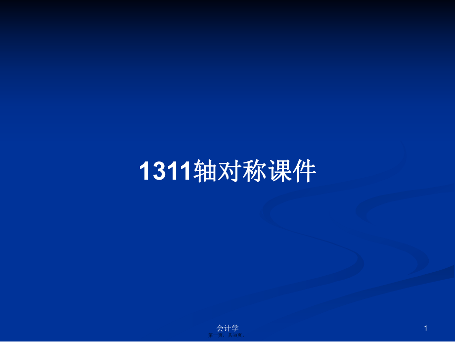 1311轴对称课件学习教案_第1页