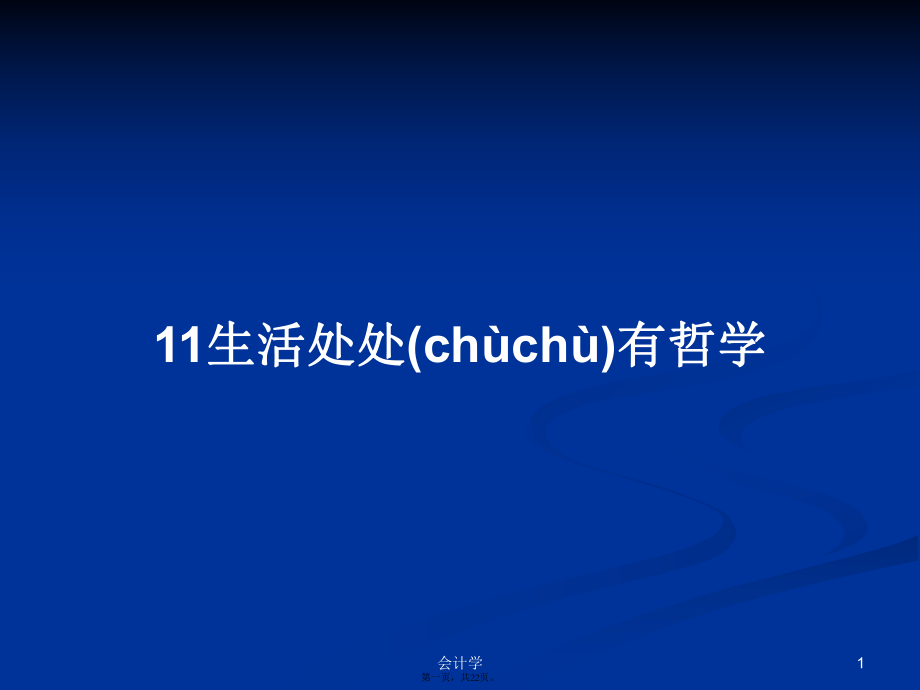 11生活处处有哲学学习教案_第1页