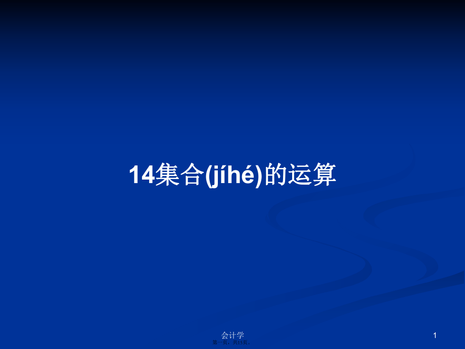 14集合的运算学习教案_第1页