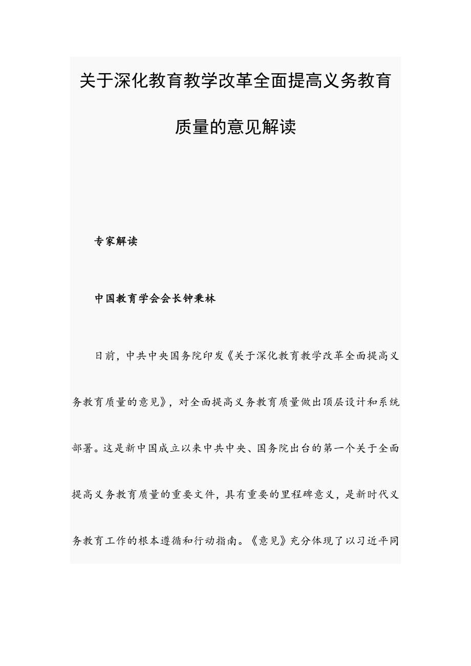 關(guān)于深化教育教學(xué)改革全面提高義務(wù)教育質(zhì)量的意見解讀_第1頁