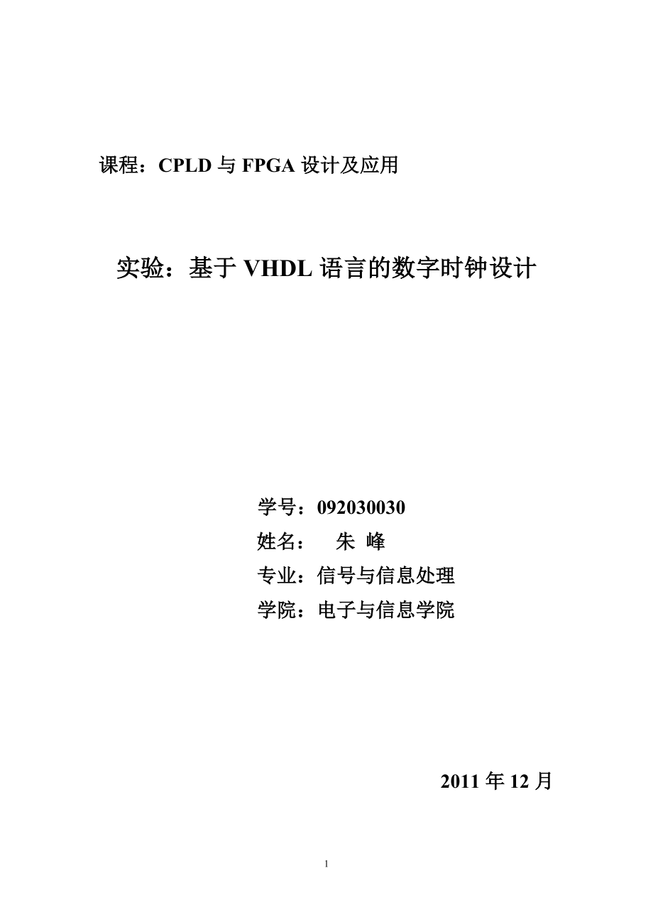 基于vhdl語言的數(shù)字時鐘設(shè)計說明書.doc_第1頁