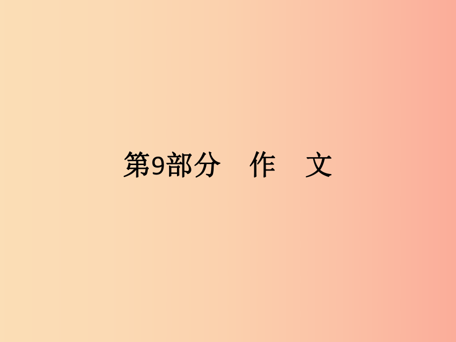 廣東省2019年中考語文復(fù)習(xí) 第三模塊 寫作 第9部分 作文課件.ppt_第1頁