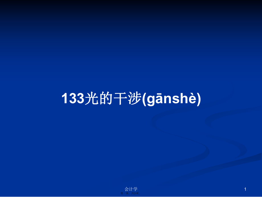 133光的干涉学习教案_第1页