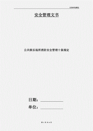 公共娛樂場所消防安全管理十條規(guī)定.doc