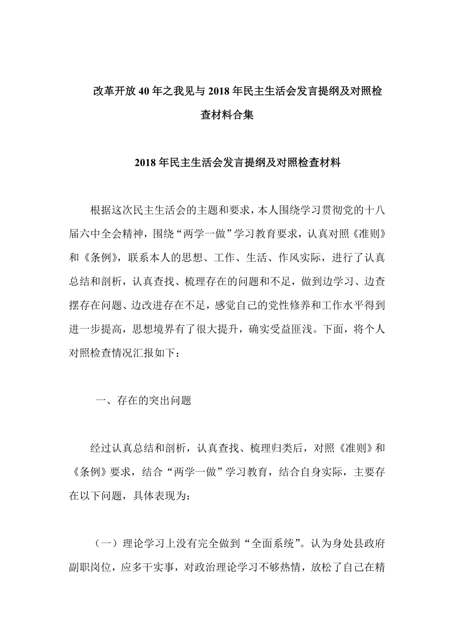 改革開放40年之我見與2018年民主生活會發(fā)言提綱及對照檢查材料合集_第1頁