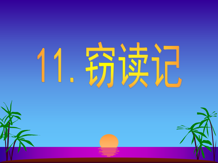 2016年秋部編本語(yǔ)文七年級(jí)上冊(cè)第三單元11竊讀記2（共28張PPT）_第1頁(yè)