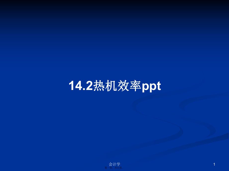 14.2热机效率ppt学习教案_第1页