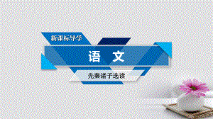 語文 第1單元《論語》選讀 第7課 好仁不好學(xué)其蔽也愚 新人教版選修《先秦諸子選讀》