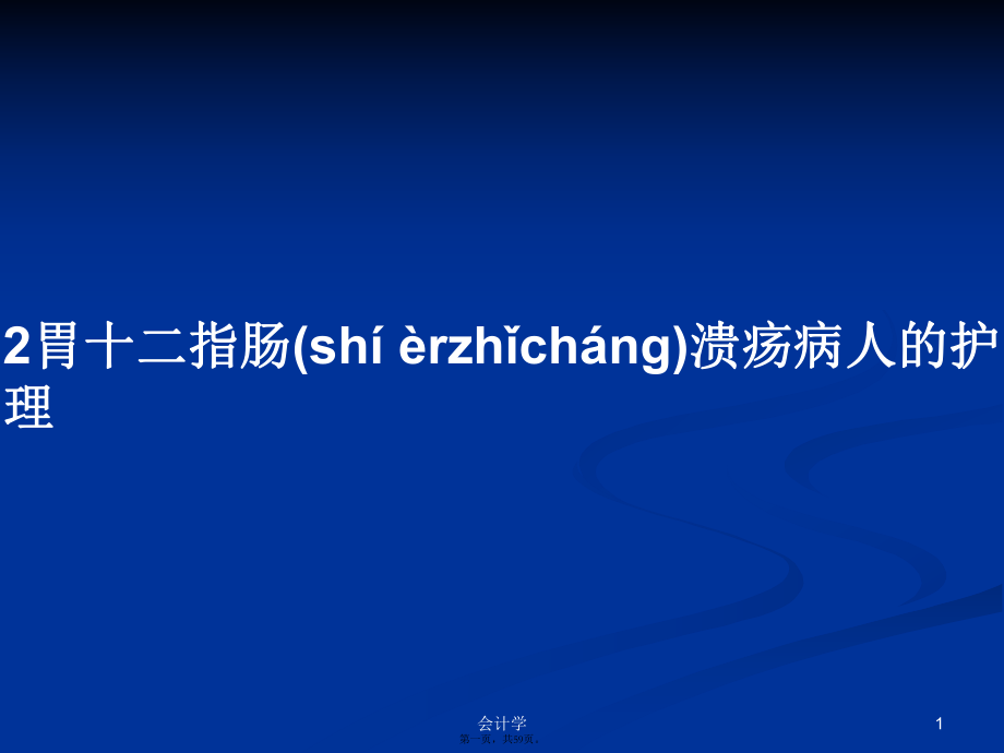 2胃十二指腸潰瘍病人的護(hù)理學(xué)習(xí)教案_第1頁(yè)