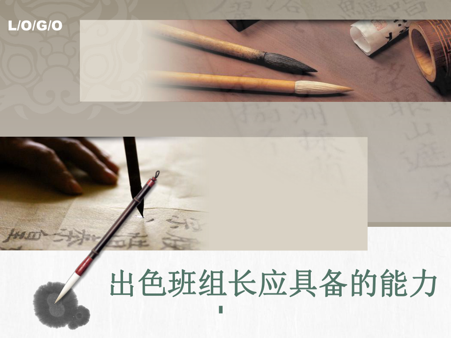 出色班組長(zhǎng)應(yīng)具備的能力_第1頁(yè)