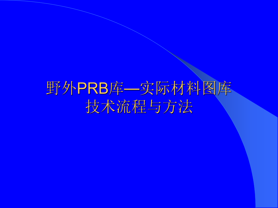 野外PRB库—实际材料图库技术流程与方法_第1页