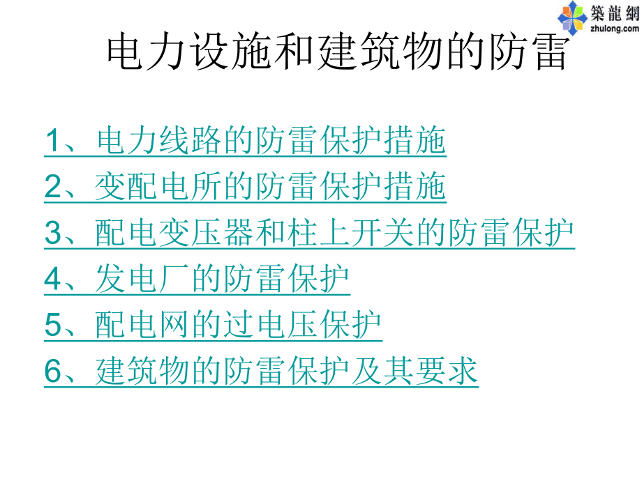 電力設(shè)施和建筑物的防雷培訓(xùn)課件_第1頁(yè)