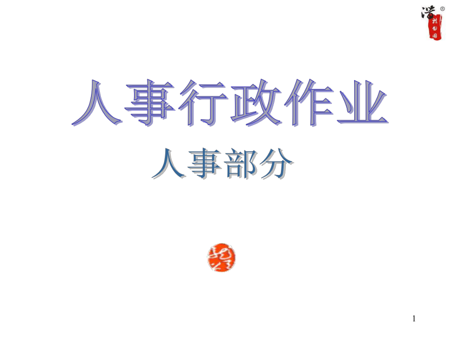 大型集團(tuán)流程作業(yè)全套流程（PPT 157頁(yè)）_第1頁(yè)