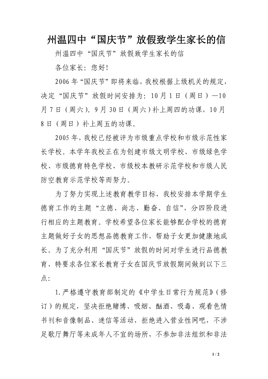 州温四中“国庆节”放假致学生家长的信_第1页