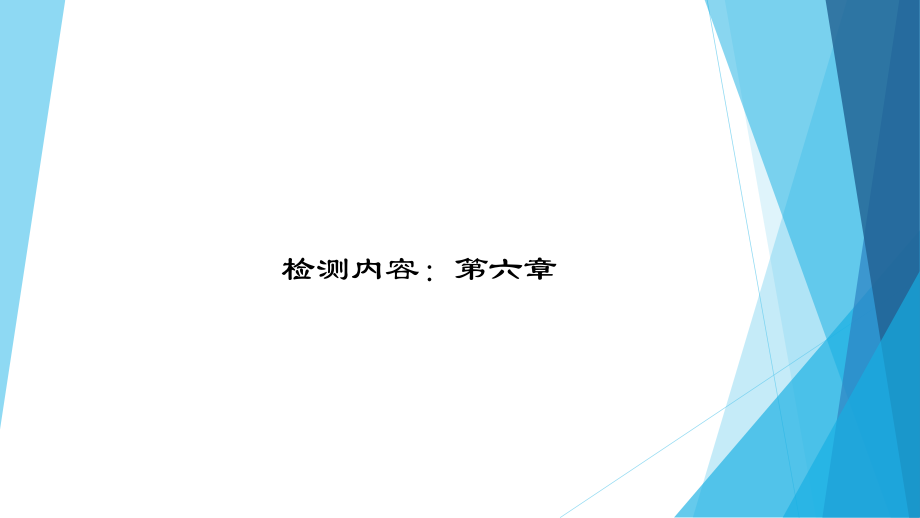 2020-2021年八年級下冊人教版地理習題課件第六章檢測題_第1頁