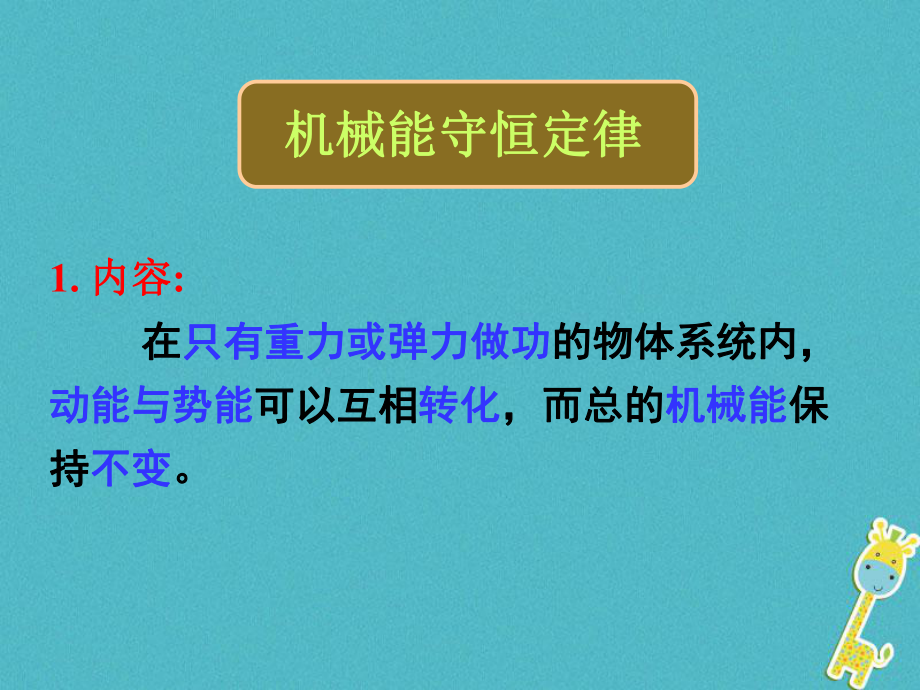 物理《機(jī)械能守恒定律的應(yīng)用》 新人教版_第1頁(yè)