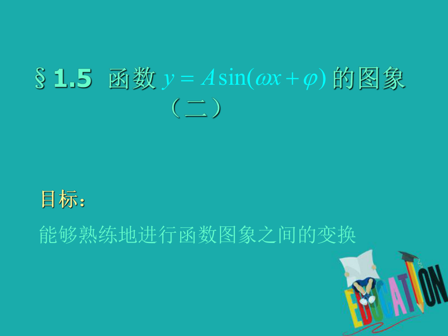 数学 第一章 三角函数 1.5 函数y=Asin（wx+φ）的图象（2） 新人教A版必修4_第1页