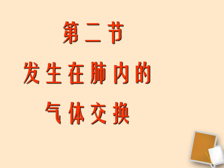 《第二节发生在肺内的气体交换》课件_第1页