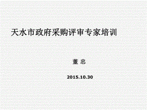 某市政府采購評審專家培訓課件