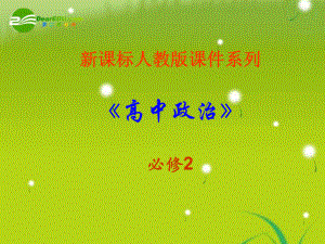 高中政治_第八課之《國際關系的決定性因素_國家利益》課件_新人教版必修2