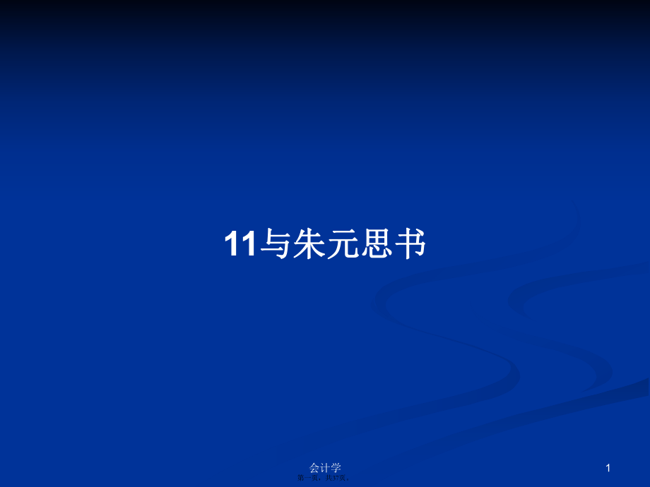 11与朱元思书学习教案_第1页