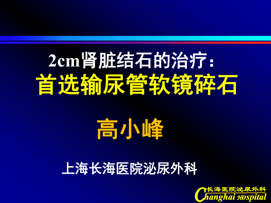 腎結(jié)石的治療首選輸尿管軟鏡課件_第1頁