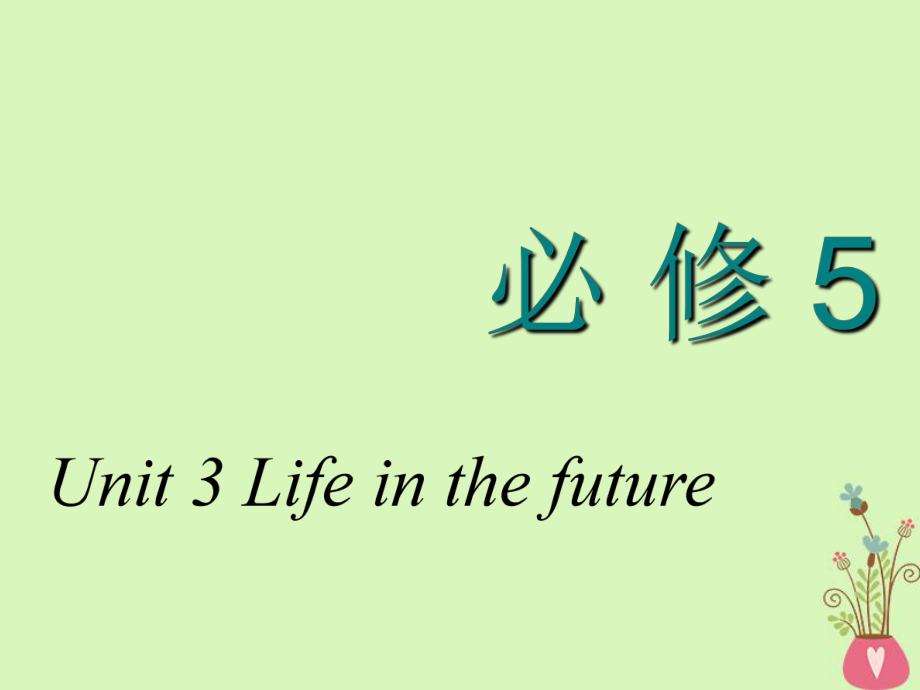 英语Unit 3 Life in the future 新人教版必修5_第1页