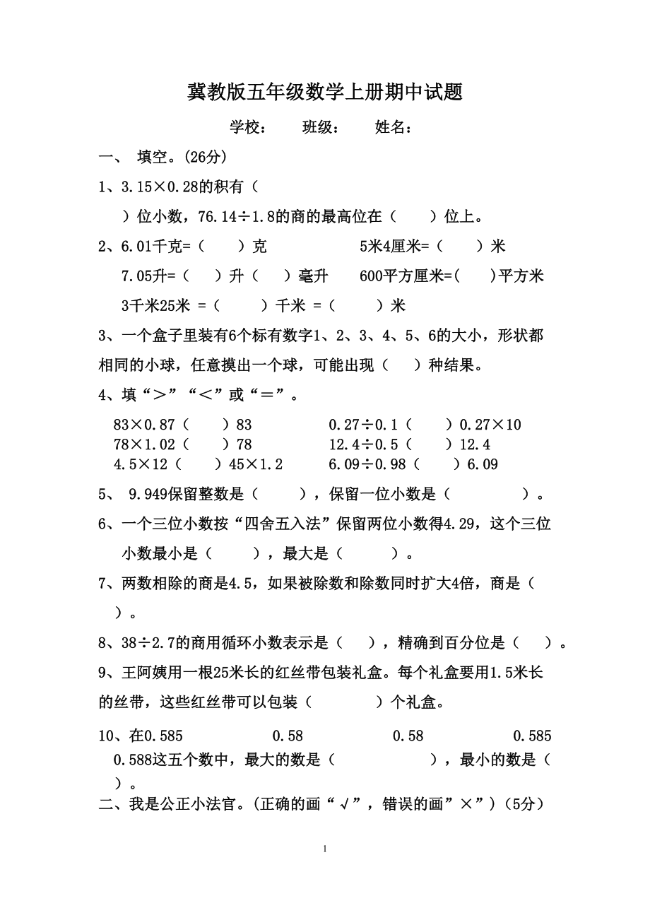 冀教版五年级数学上册期中试题.doc_第1页