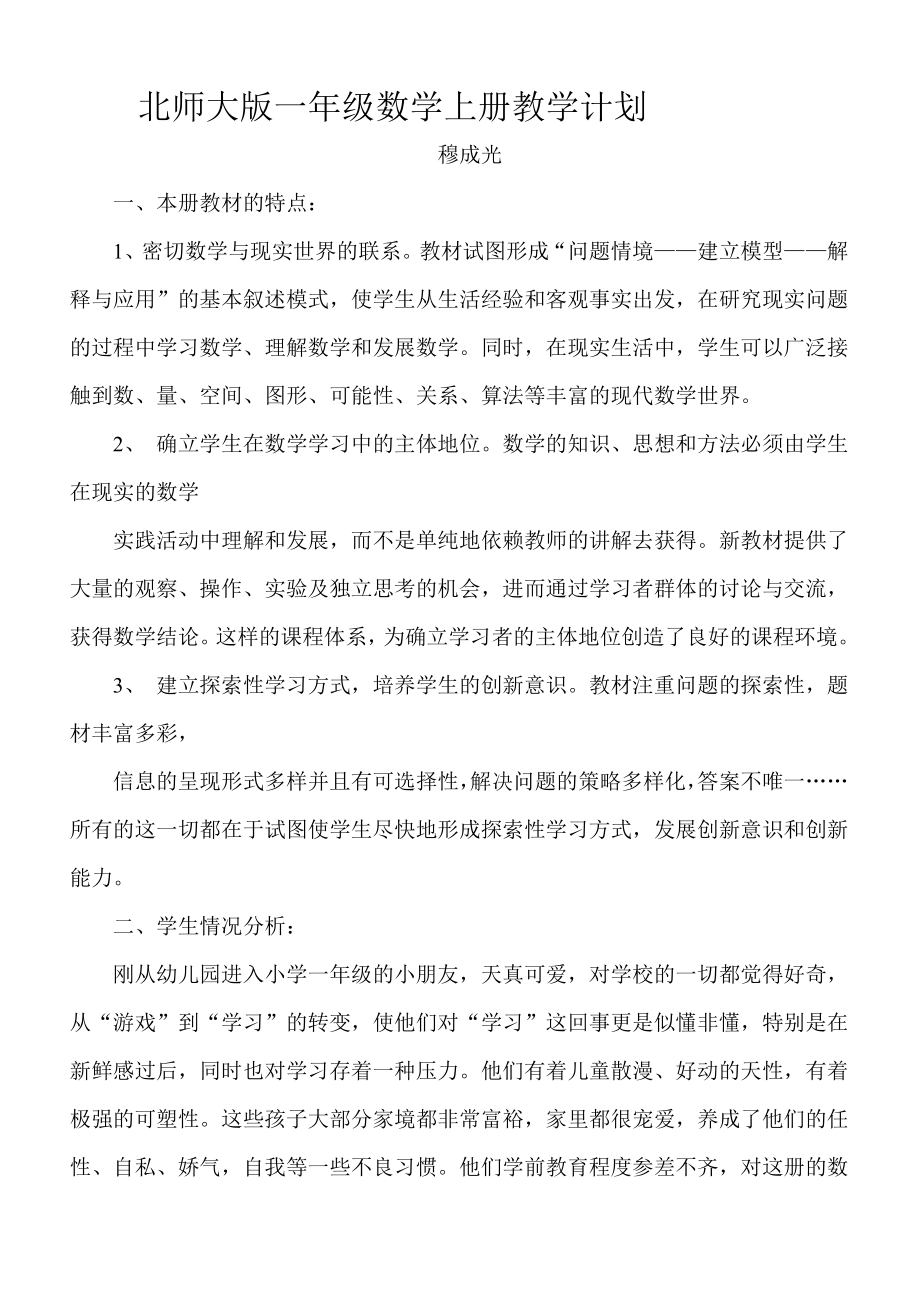 北师大版一年级数学上册教学计划.doc_第1页