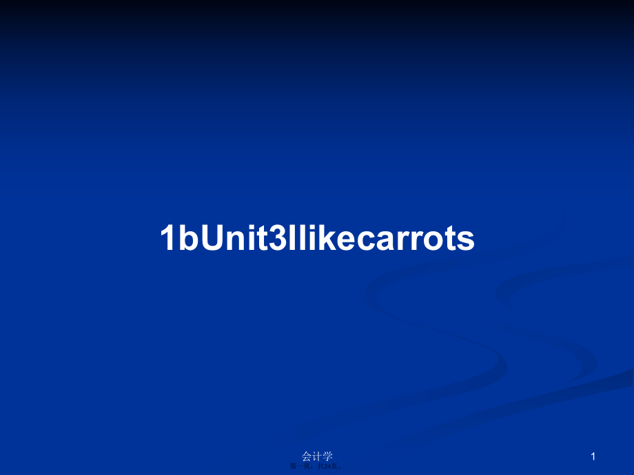 1bUnit3Ilikecarrots学习教案_第1页