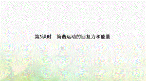 物理 第十一章 機械振動 第3課時 簡諧運動的回復(fù)力和能量 新人教版選修34