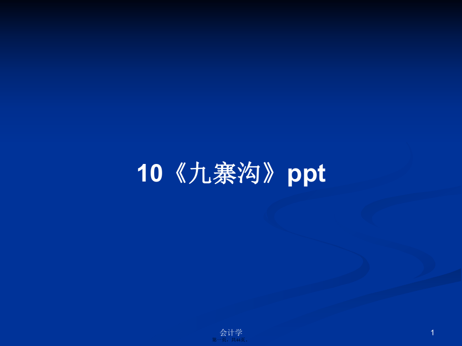 10《九寨溝》ppt學(xué)習(xí)教案_第1頁