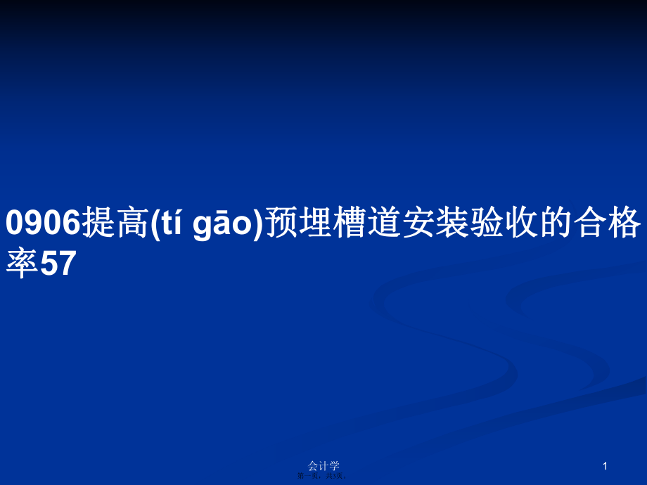 0906提高预埋槽道安装验收的合格率57学习教案_第1页